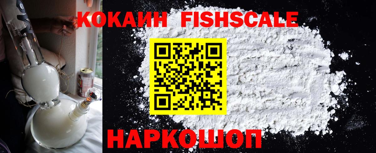 Cocaine Fish Scale Миасс