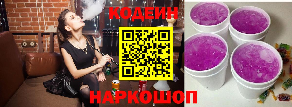 Codein Purple Drank  Вход с VPN  Миасс  Кодеиновый сироп Lean напиток Lean (лин) 