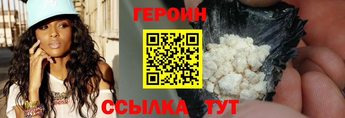 Героин  Вход с VPN  Миасс  Героин гречка 